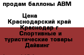 продам баллоны АВМ-5 › Цена ­ 5 000 - Краснодарский край, Краснодар г. Спортивные и туристические товары » Дайвинг   